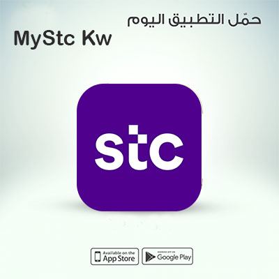 تطبيق ماي اس تي سي الكويت MYSTC KW تثبيت للهواتف المحمولة - لهواتف اندرويد وللايفون والايباد 