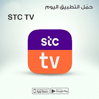 تطبيق اس تي سي تي في STC TV تثبيت للايفون وللاندرويد 