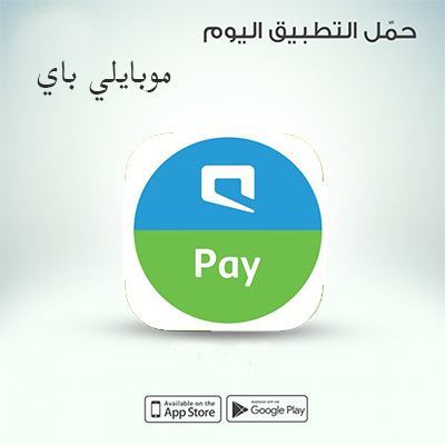 موبايلي باي تطبيق الهاتف المحمول لتحويل الاموال وسداد الفواتير 