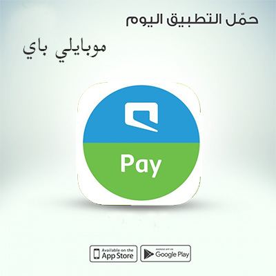موبايلي باي تطبيق الهاتف المحمول لتحويل الاموال وسداد الفواتير 