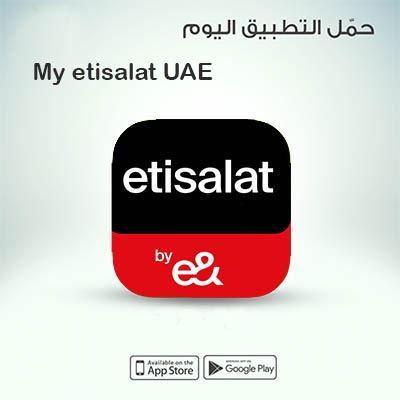 تطبيق ماي اتصالات الامارات Etisalat UAE للهواتف المحمولة 